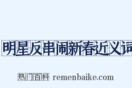 明星反串闹新春近义词是什么意思的图片